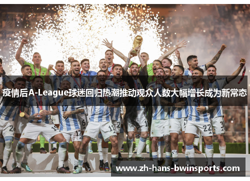 疫情后A-League球迷回归热潮推动观众人数大幅增长成为新常态