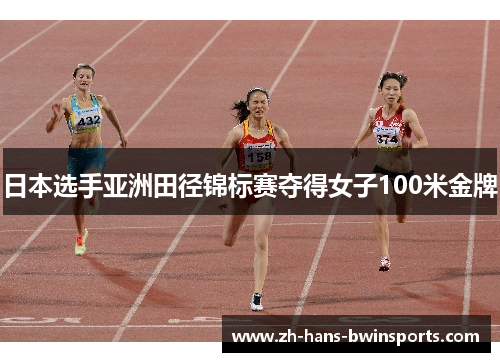 日本选手亚洲田径锦标赛夺得女子100米金牌