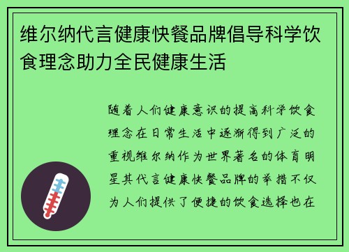 维尔纳代言健康快餐品牌倡导科学饮食理念助力全民健康生活