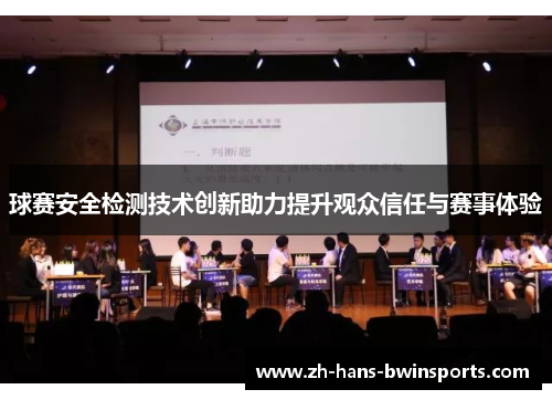 球赛安全检测技术创新助力提升观众信任与赛事体验