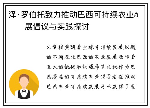 泽·罗伯托致力推动巴西可持续农业发展倡议与实践探讨