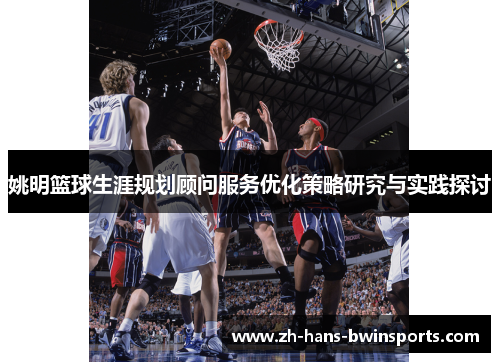 姚明篮球生涯规划顾问服务优化策略研究与实践探讨