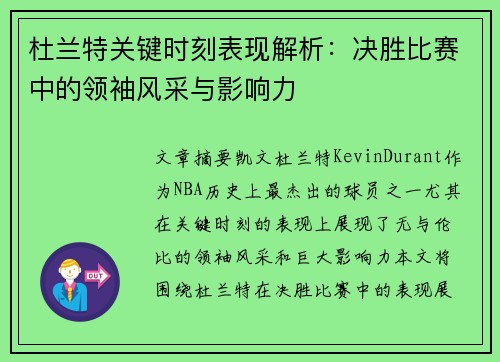 杜兰特关键时刻表现解析：决胜比赛中的领袖风采与影响力