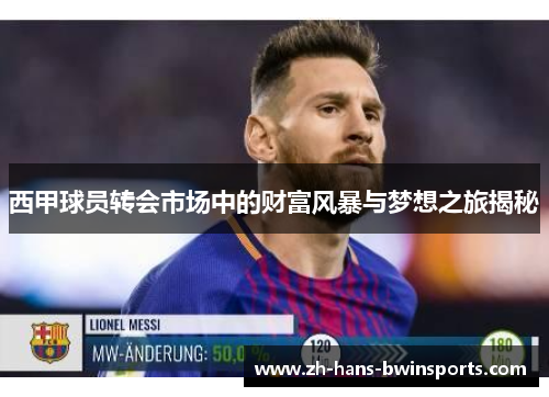 西甲球员转会市场中的财富风暴与梦想之旅揭秘