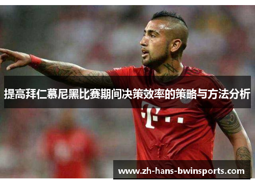 提高拜仁慕尼黑比赛期间决策效率的策略与方法分析