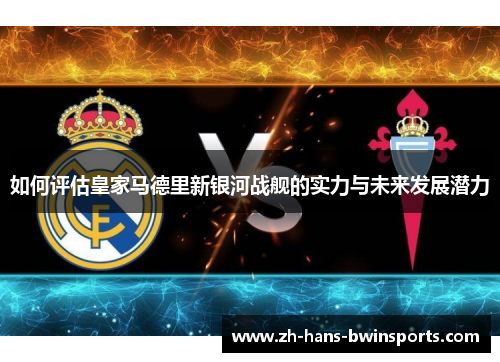 如何评估皇家马德里新银河战舰的实力与未来发展潜力