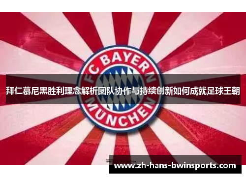 拜仁慕尼黑胜利理念解析团队协作与持续创新如何成就足球王朝