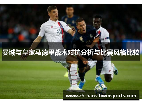 曼城与皇家马德里战术对抗分析与比赛风格比较