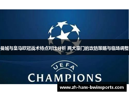 曼城与皇马欧冠战术特点对比分析 两大豪门的攻防策略与临场调整