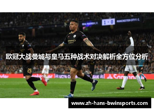 欧冠大战曼城与皇马五种战术对决解析全方位分析