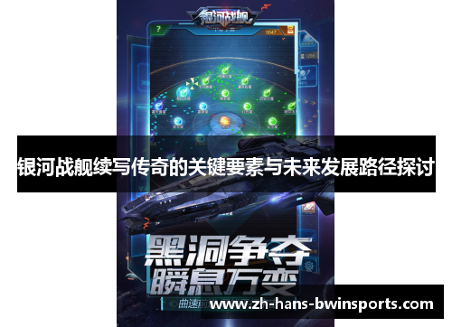银河战舰续写传奇的关键要素与未来发展路径探讨