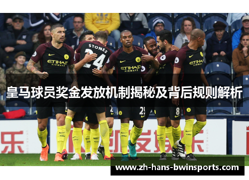 皇马球员奖金发放机制揭秘及背后规则解析