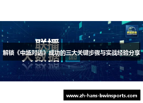解锁《中场对话》成功的三大关键步骤与实战经验分享
