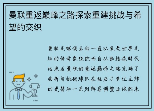 曼联重返巅峰之路探索重建挑战与希望的交织