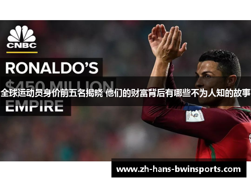 全球运动员身价前五名揭晓 他们的财富背后有哪些不为人知的故事