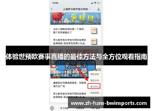体验世预欧赛事直播的最佳方法与全方位观看指南