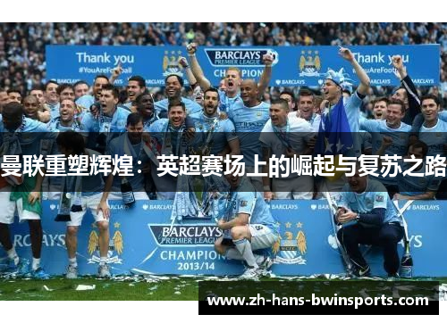 曼联重塑辉煌：英超赛场上的崛起与复苏之路