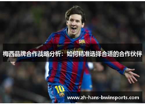 梅西品牌合作战略分析：如何精准选择合适的合作伙伴
