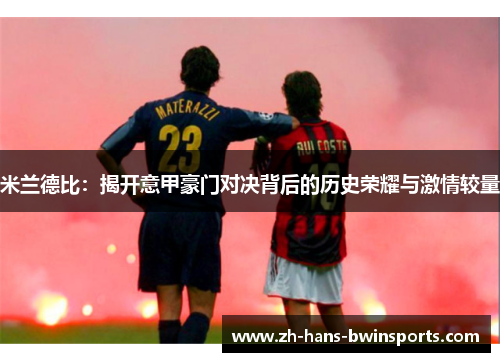 米兰德比：揭开意甲豪门对决背后的历史荣耀与激情较量