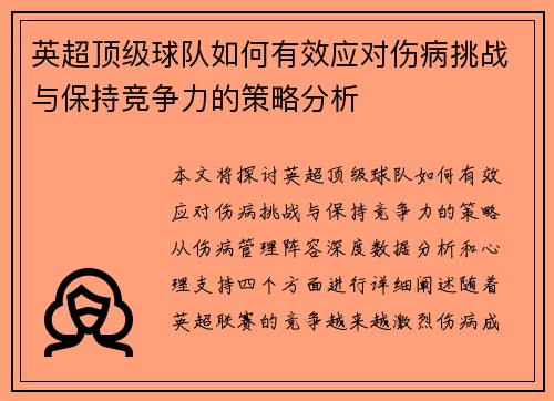 英超顶级球队如何有效应对伤病挑战与保持竞争力的策略分析