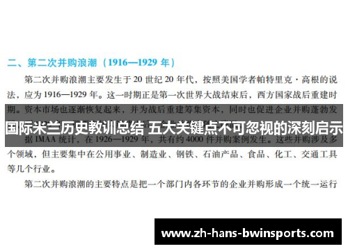 国际米兰历史教训总结 五大关键点不可忽视的深刻启示