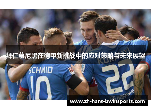 拜仁慕尼黑在德甲新挑战中的应对策略与未来展望