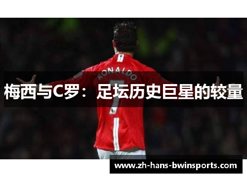 梅西与C罗：足坛历史巨星的较量