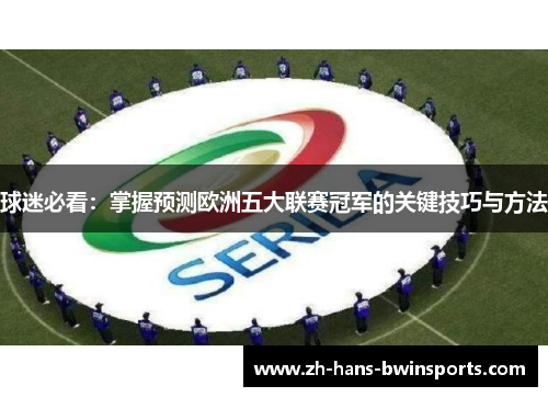 球迷必看：掌握预测欧洲五大联赛冠军的关键技巧与方法