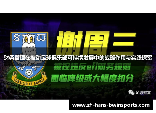 财务管理在推动足球俱乐部可持续发展中的战略作用与实践探索