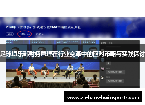 足球俱乐部财务管理在行业变革中的应对策略与实践探讨