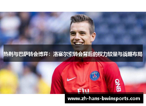 热刺与巴萨转会博弈：洛塞尔索转会背后的权力较量与战略布局