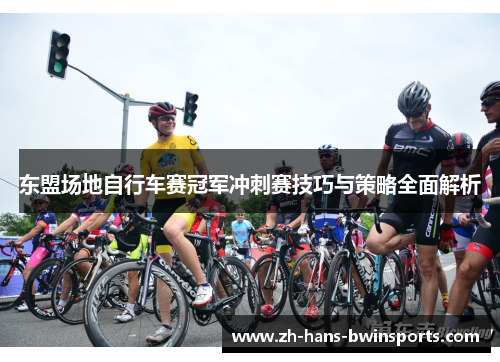 东盟场地自行车赛冠军冲刺赛技巧与策略全面解析