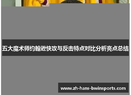 五大魔术师约翰逊快攻与反击特点对比分析亮点总结