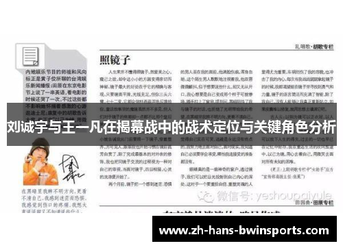 刘诚宇与王一凡在揭幕战中的战术定位与关键角色分析