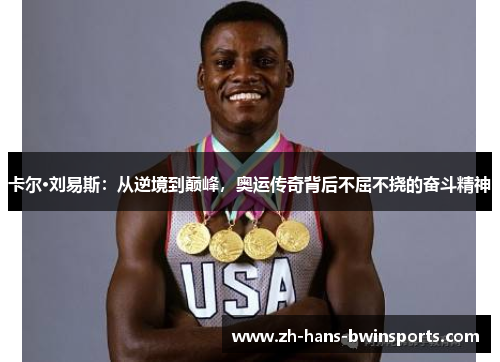 卡尔·刘易斯：从逆境到巅峰，奥运传奇背后不屈不挠的奋斗精神