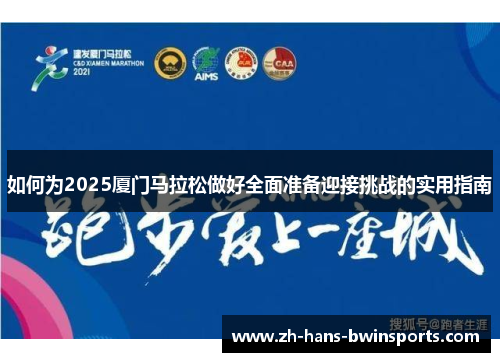 如何为2025厦门马拉松做好全面准备迎接挑战的实用指南