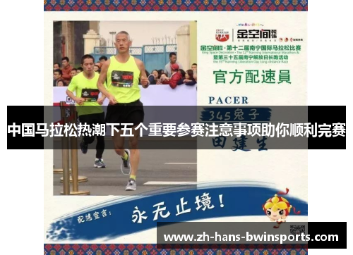 中国马拉松热潮下五个重要参赛注意事项助你顺利完赛