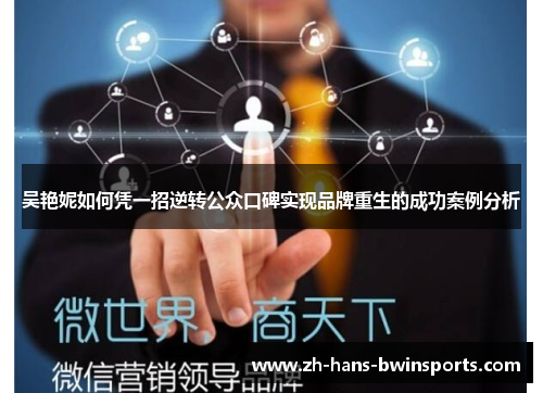 吴艳妮如何凭一招逆转公众口碑实现品牌重生的成功案例分析