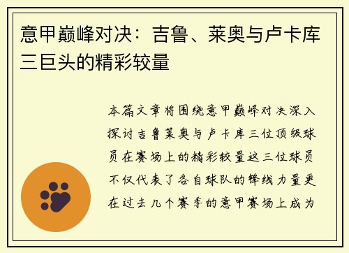 意甲巅峰对决：吉鲁、莱奥与卢卡库三巨头的精彩较量