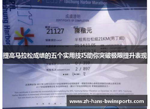 提高马拉松成绩的五个实用技巧助你突破极限提升表现