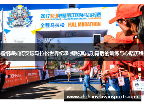 杨绍辉如何突破马拉松世界纪录 揭秘其成功背后的训练与心路历程