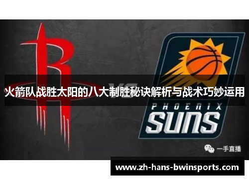 火箭队战胜太阳的八大制胜秘诀解析与战术巧妙运用