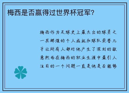 梅西是否赢得过世界杯冠军？