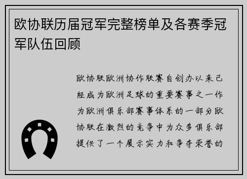 欧协联历届冠军完整榜单及各赛季冠军队伍回顾
