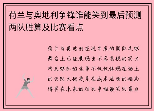 荷兰与奥地利争锋谁能笑到最后预测两队胜算及比赛看点