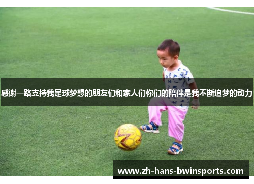 感谢一路支持我足球梦想的朋友们和家人们你们的陪伴是我不断追梦的动力