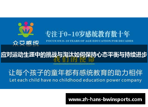 应对运动生涯中的挑战与淘汰如何保持心态平衡与持续进步