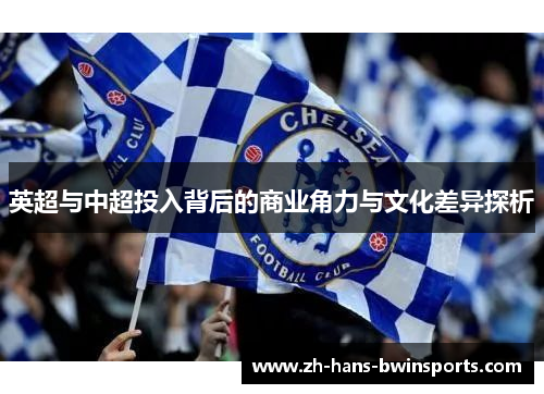 英超与中超投入背后的商业角力与文化差异探析