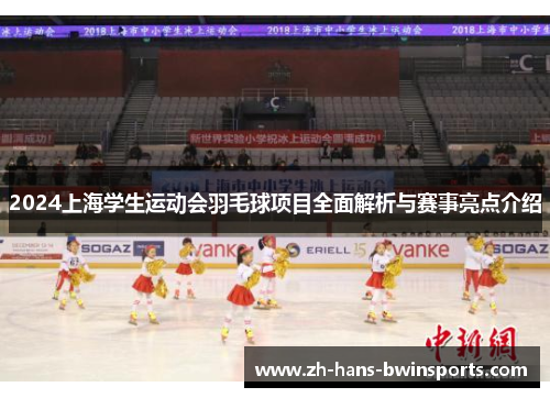 2024上海学生运动会羽毛球项目全面解析与赛事亮点介绍