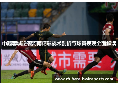 中超蓉城逆袭河南精彩战术剖析与球员表现全面解读